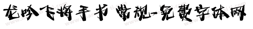 龙吟飞将手书 常规字体转换
